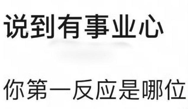 提到有事业心的艺人，第一个想到谁？ 