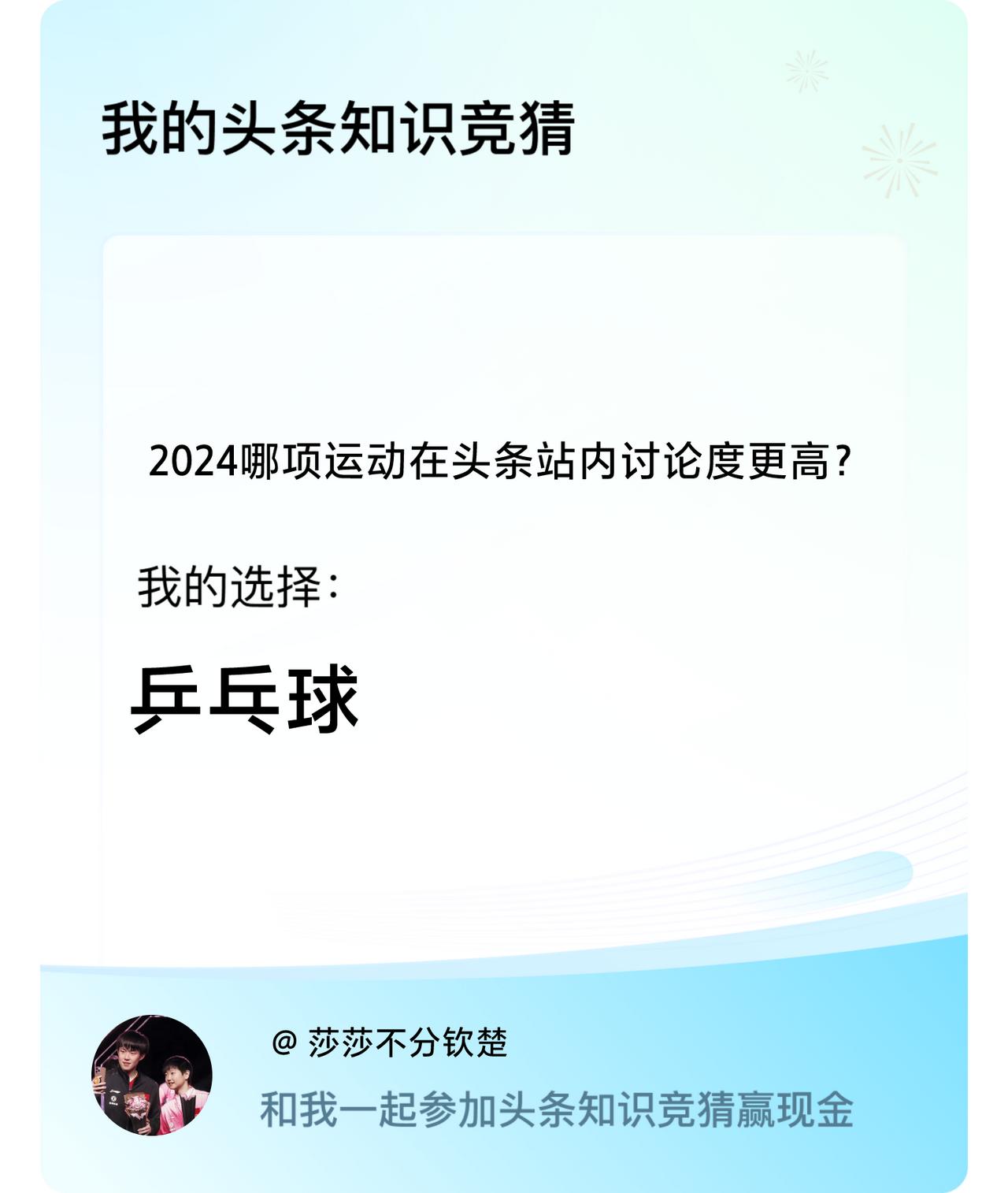 2024哪项运动在头条站内讨论度更高？我选择:乒乓球戳这里👉🏻快来跟我一起参