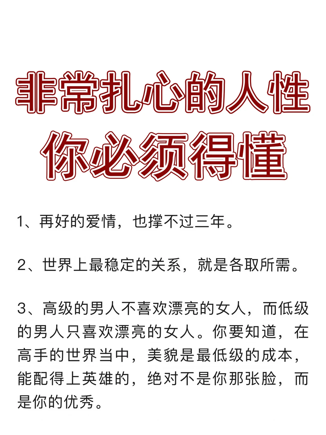 非常扎心的人性，你必须要懂得！