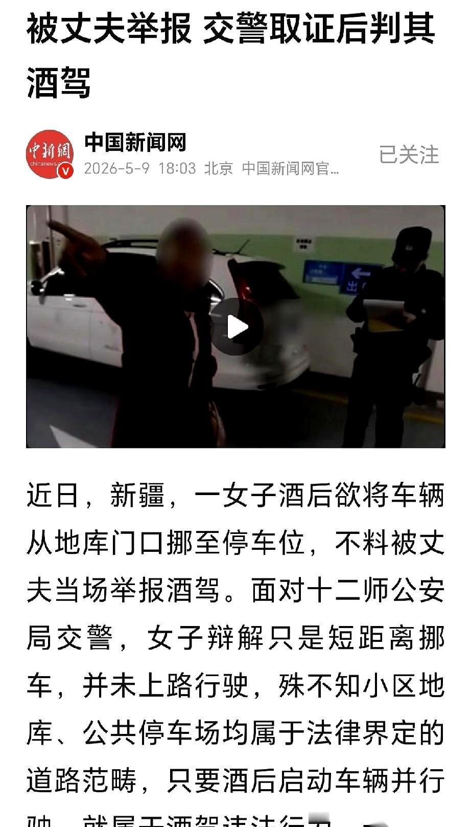 新疆一个大哥，亲手把他老婆送到了交警面前。
就因为他老婆喝了点酒，非要把车从车库