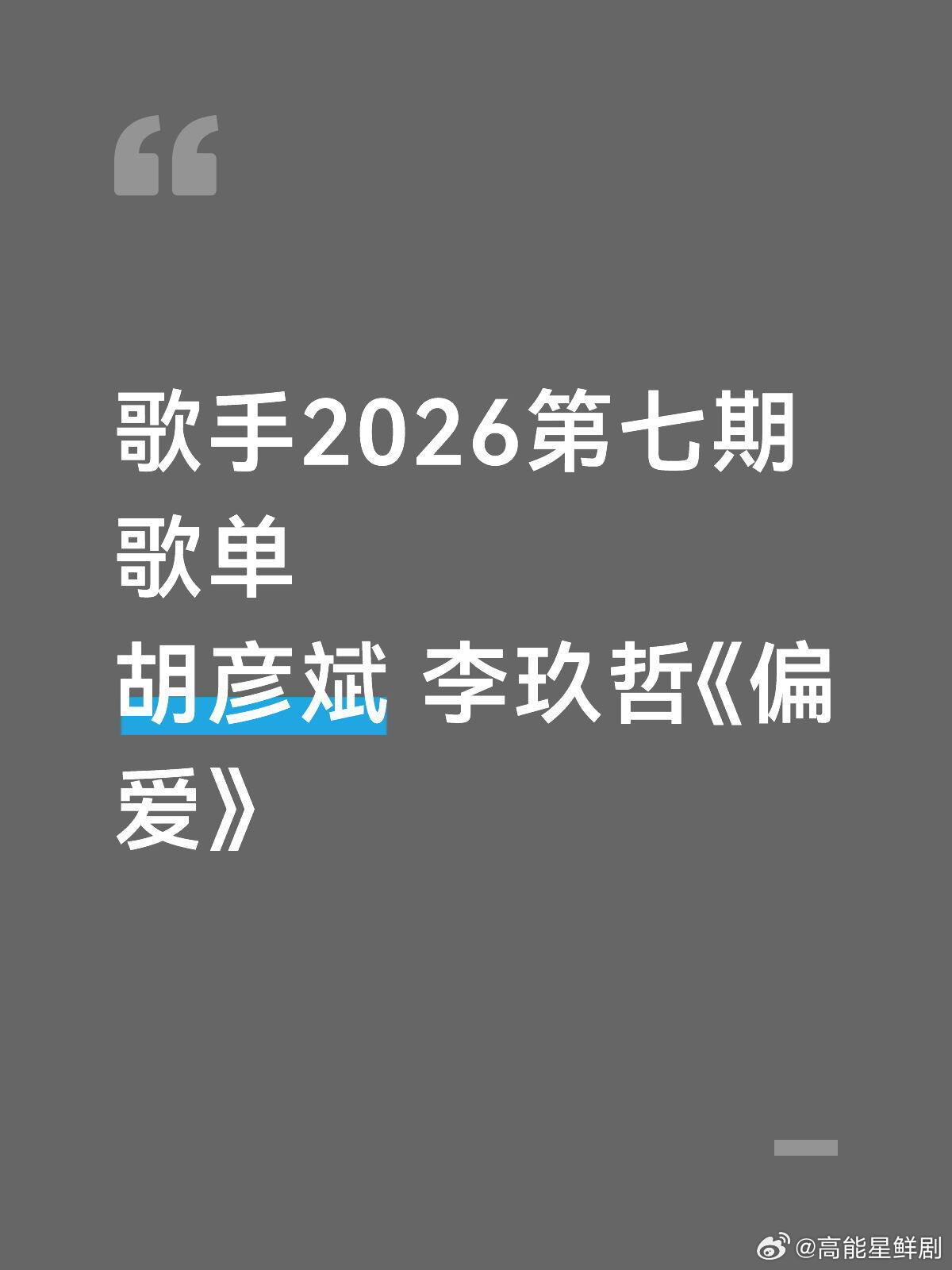 歌手2026第七期歌单 胡彦斌李玖哲《偏爱》歌手