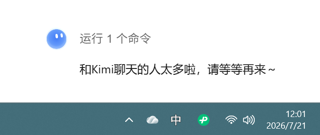 记录一下，现在kimi还是一个问题都问不出来的状态，目前算力全部给到之前已经是会