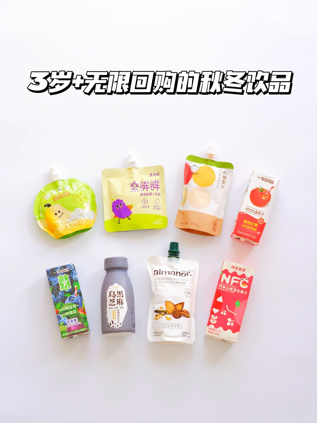 双11尖货❗️无限回购的宝宝秋冬饮品