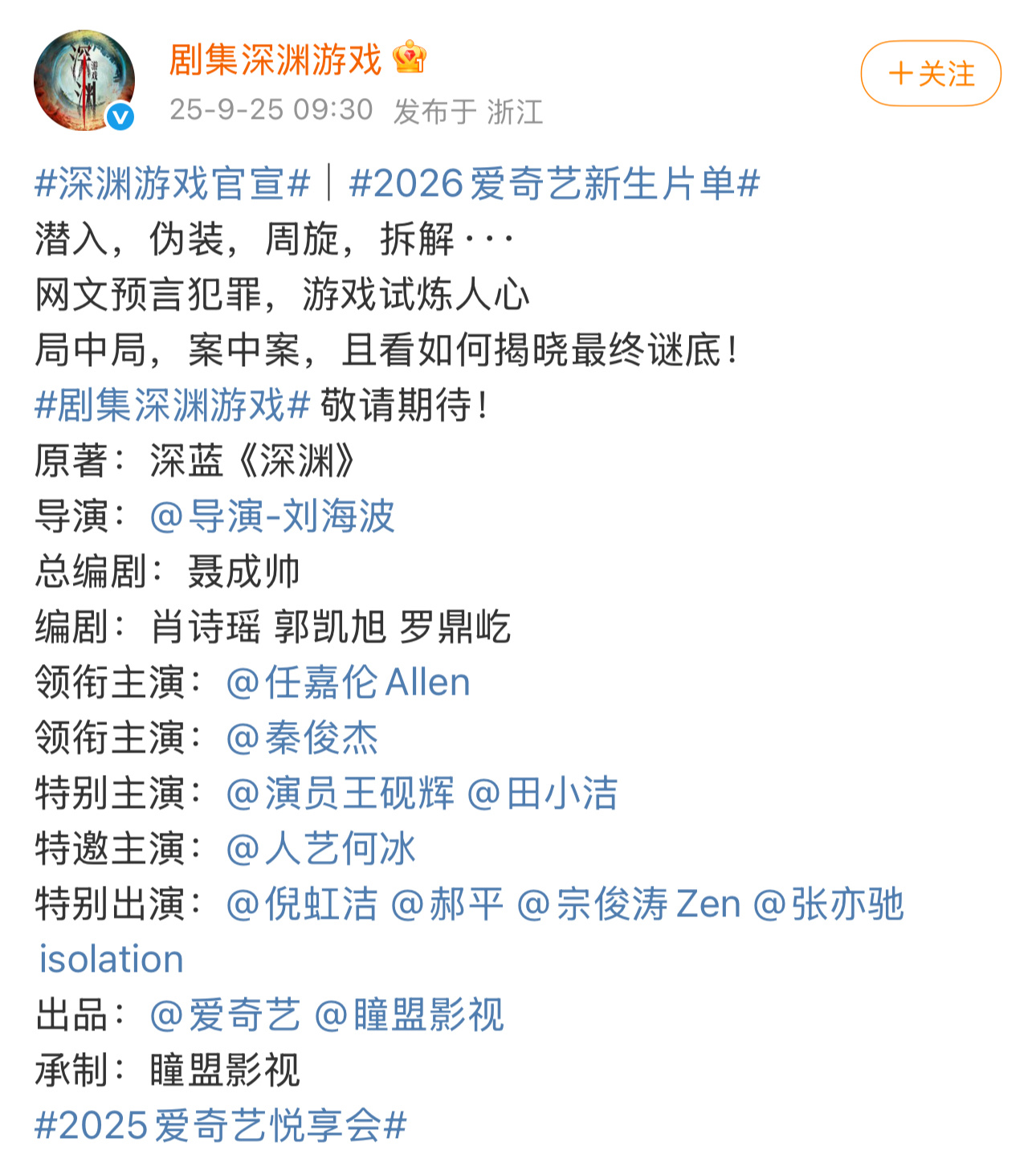 深渊游戏任嘉伦 秦俊杰 难得离瑞后的合作导演刘海波 编剧聂成帅 ​​​​