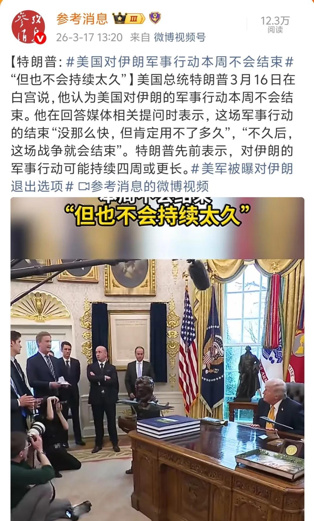 战争什么时候结束，已经不是老特说了算，而在伊朗这边。伊朗短时间内不会停手，一定要