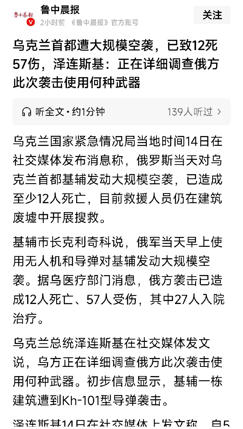 乌克兰首都遭遇大规模空袭。疑似俄罗斯对乌克兰民用目标发动袭击，致使12人死亡、5