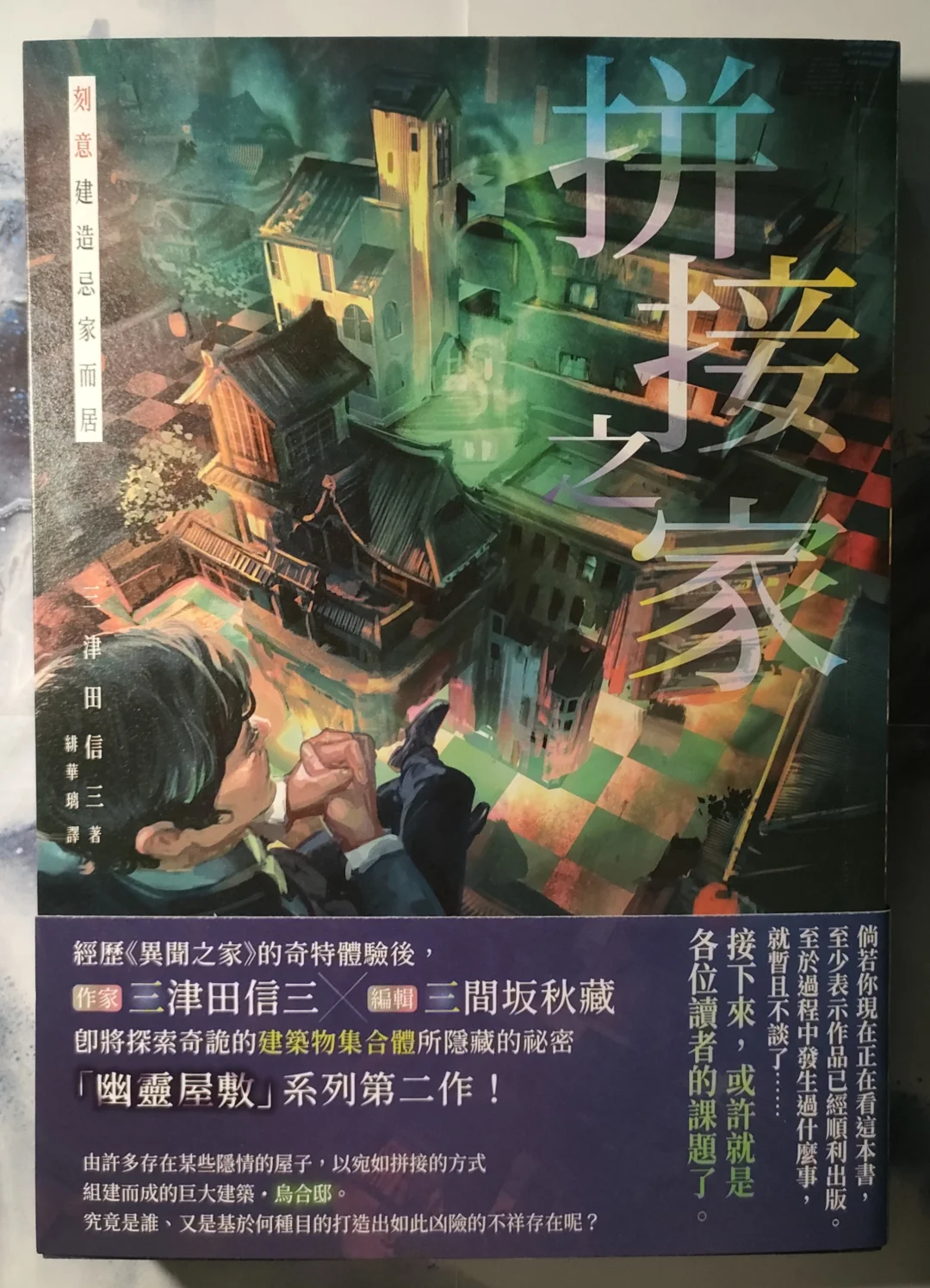 推书丨刻意建造忌讳之家居住