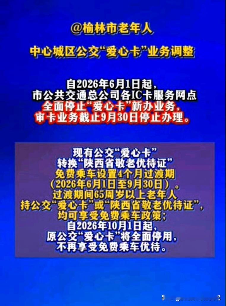 榆林子女速转！公交爱心卡大调整，老人免费乘车要换证⚠️
 
家人们，重要通知！赶
