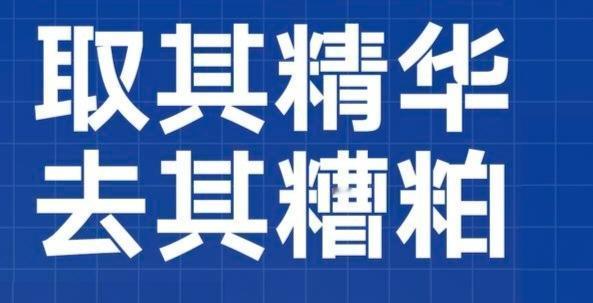 取其精华，去其糟粕：我们今天该如何对待儒家思想？

我们该如何对待儒家思想？是将