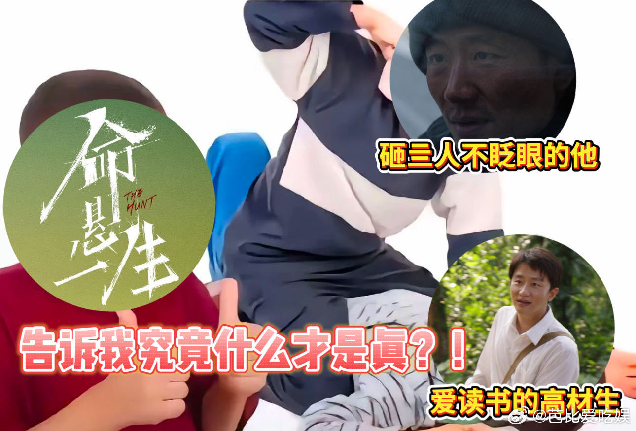 看个剧被导演玩了 看来这剧里面迷惑的剧情还是很多的，在这么多轮被导演玩了之后已经