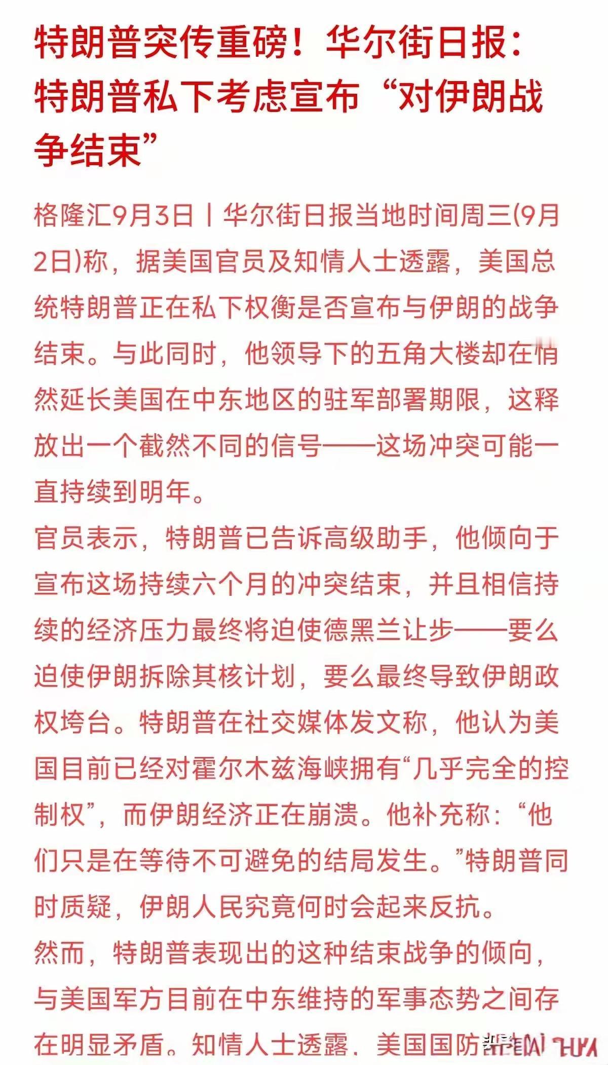 根据华尔日报，最新的消息，据说，特朗普私下考虑宣布，对伊朗战争结束，美国方面想用