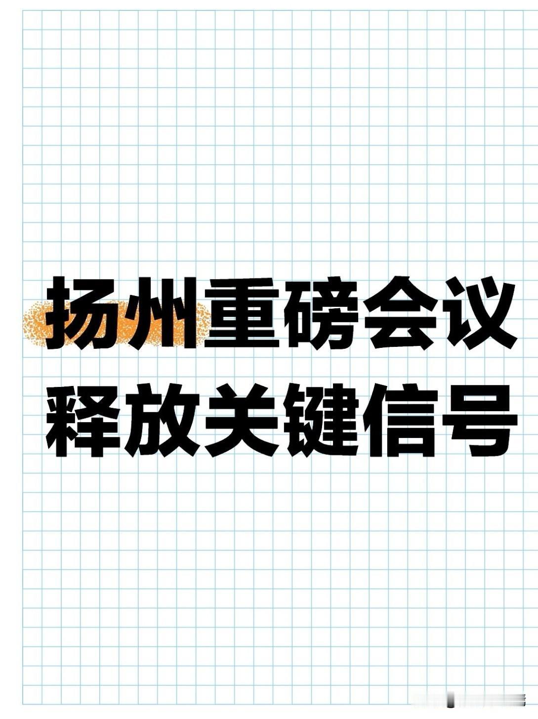 6月23日，扬州市委网络安全和信息化委员会召开重要会议，市委书记王进健牵头部署全