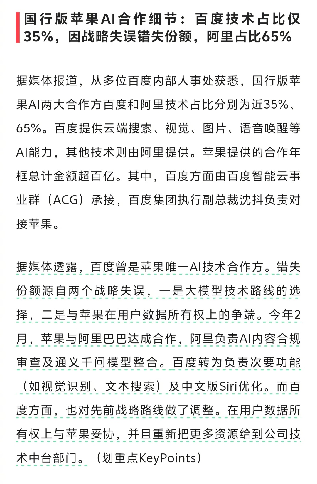 国行版苹果AI合作细节：百度技术占比仅35%，因战略失误错失份额，阿里占比65%