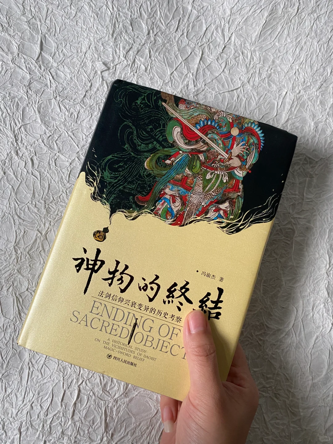 读过最冷门的信仰研究 | 怪不得没人飞升了