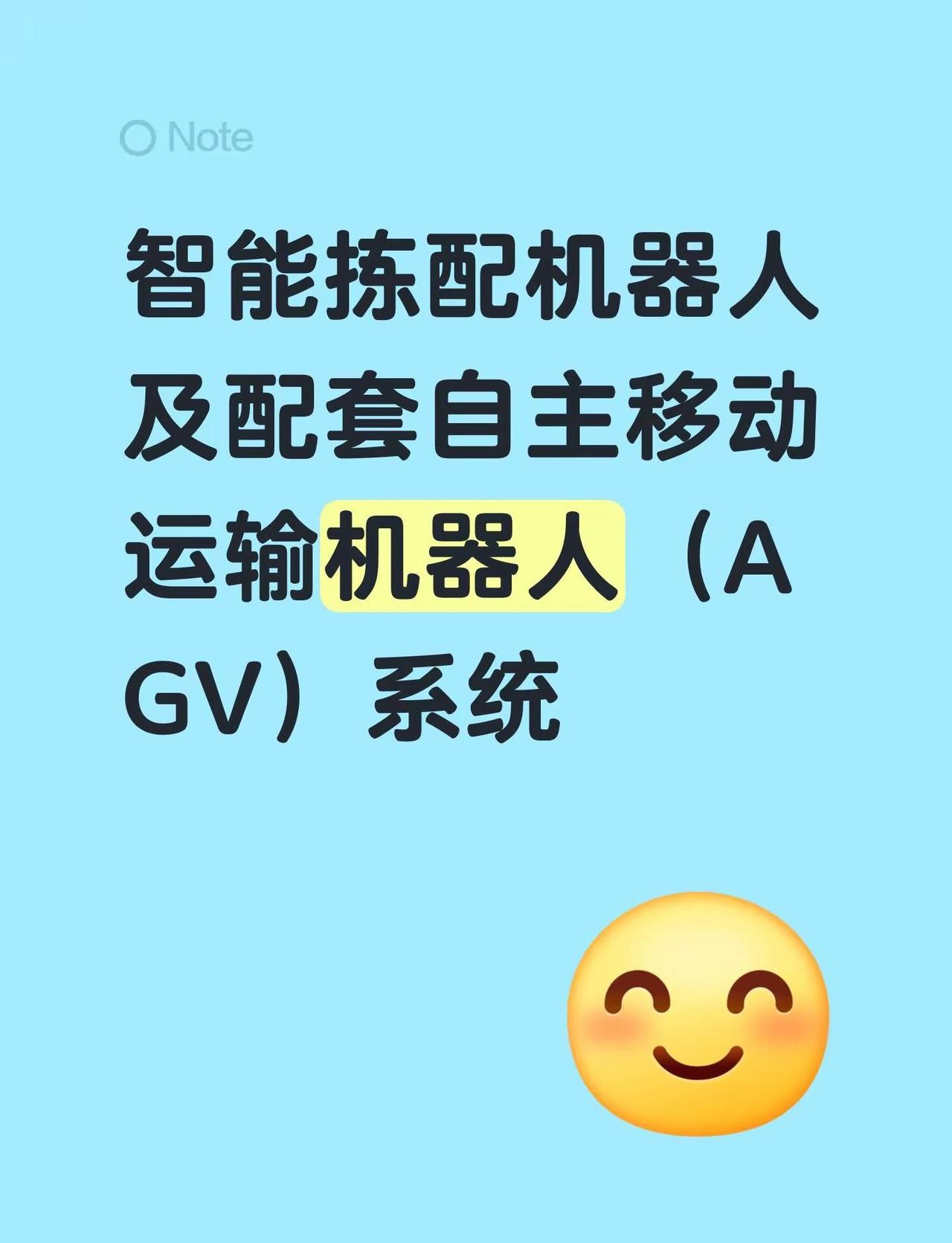 智能拣配机器人及配套自主移动运输机器人（AGV）系统