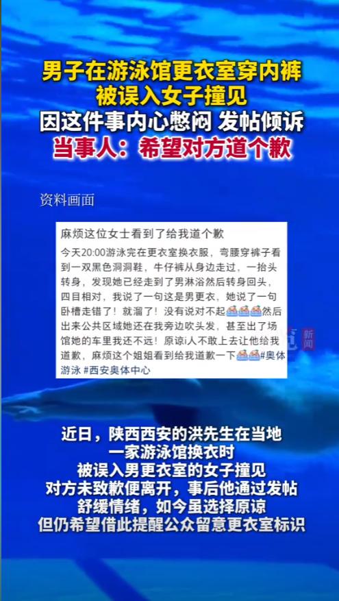 陕西西安，男子去游泳馆游泳，不料，在更衣室穿内裤时，一名陌生女子突然闯入，2人四