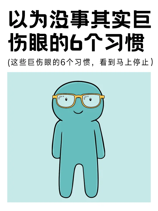 无意识保护眼睛的8个微习惯