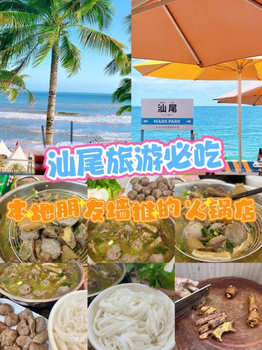 汕尾宝藏牛腩火锅！金町湾旁的味蕾盛宴