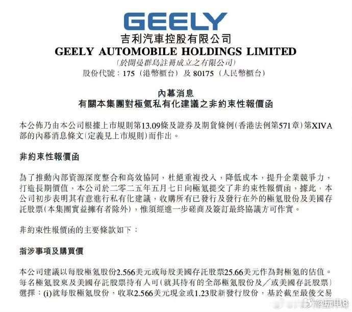 吉利汽车拟私有化极氪 吉利汽车控股有限公司今天官宣，计划收购极氪智能科技有限公司