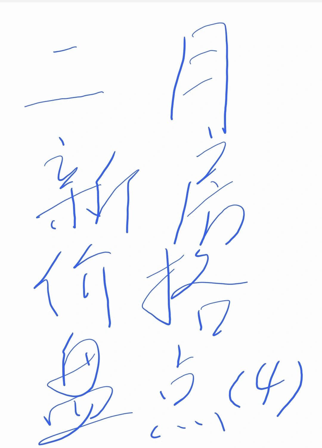 二月新房价格盘点（4）
