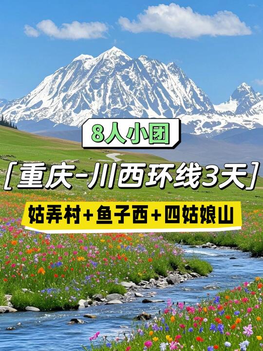 重庆出发，去姑弄村玩3天川西小环线🌸