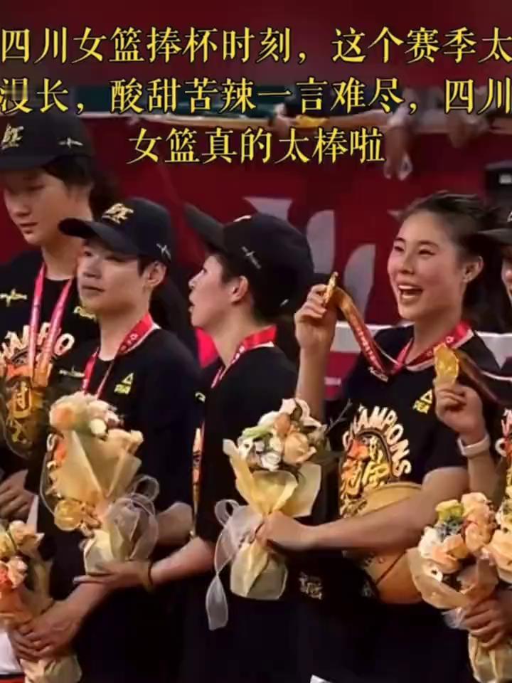 四川女篮捧杯时刻，这个赛季太漫长，酸甜苦辣一言难尽，四川女篮真的太棒啦。