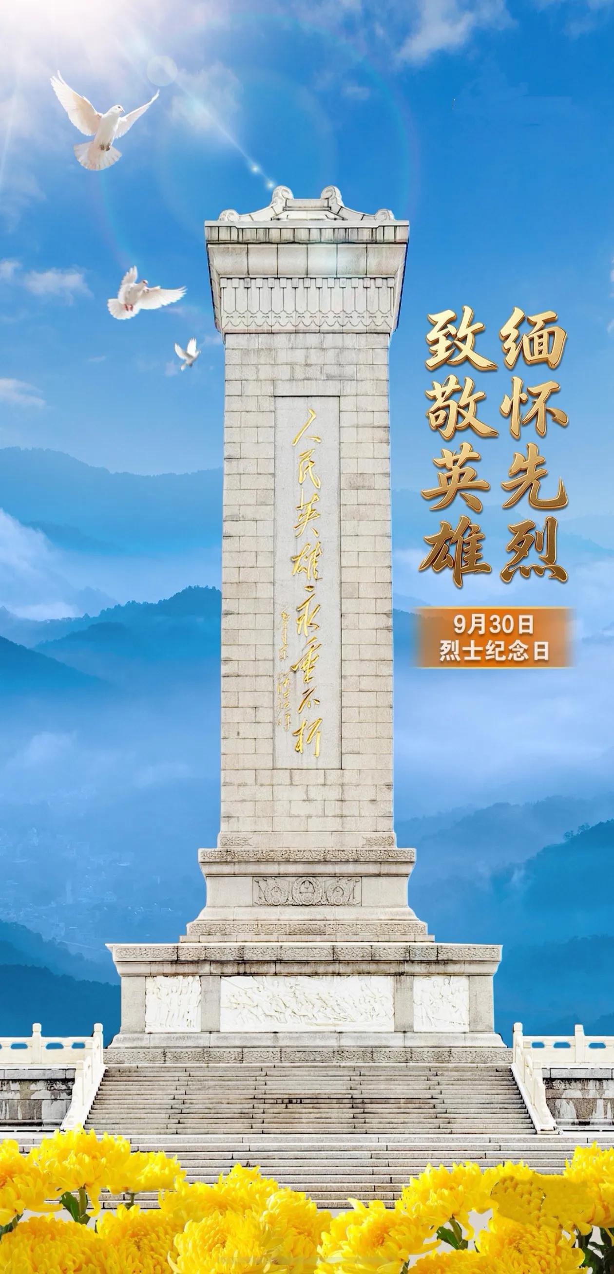 致敬英雄 缅怀先烈

9月30日，烈士纪念日。

山河无恙，岁月安宁，从来不是凭