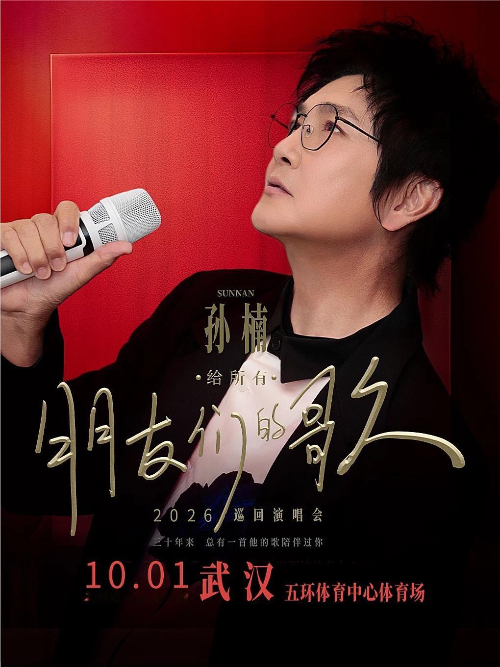 内地乐坛一哥孙楠的巡回演唱会终于要开到武汉了，第一时间买了票支持。孙楠近年来瘦身