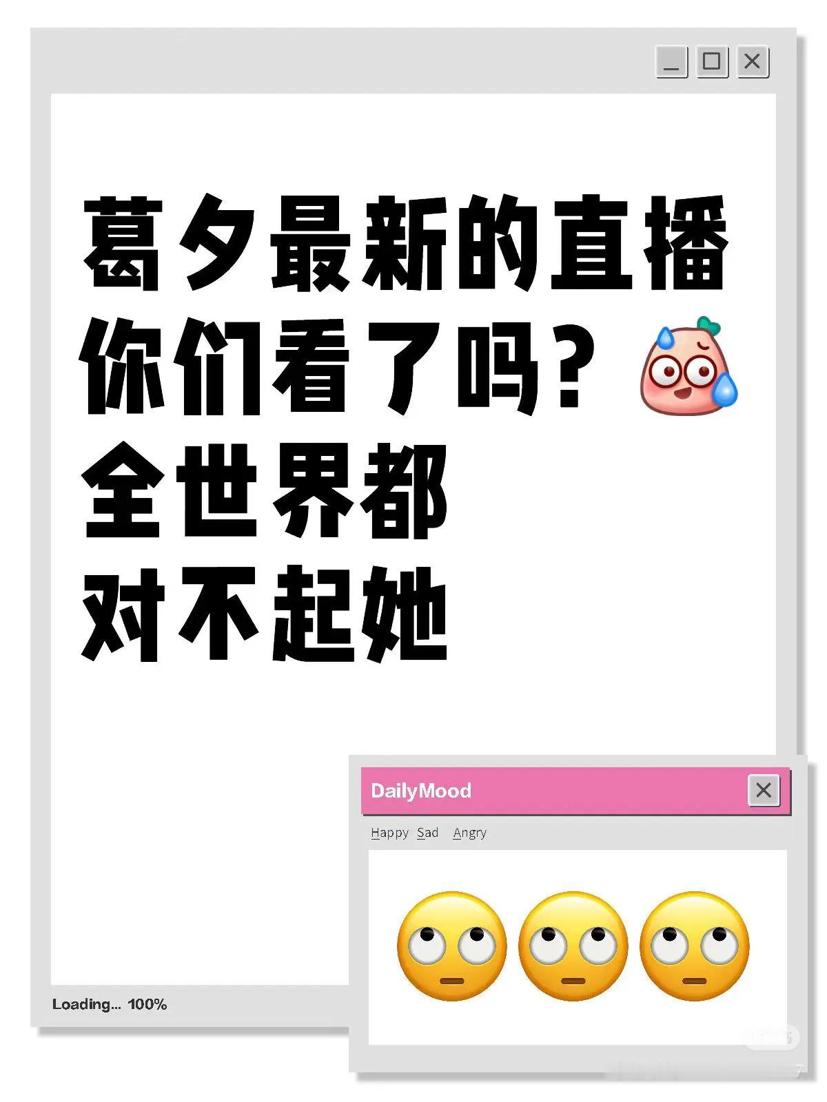 葛夕最新的直播感觉是全世界都对不起她。
果然，她真的不是大女主人设。
格局和眼界