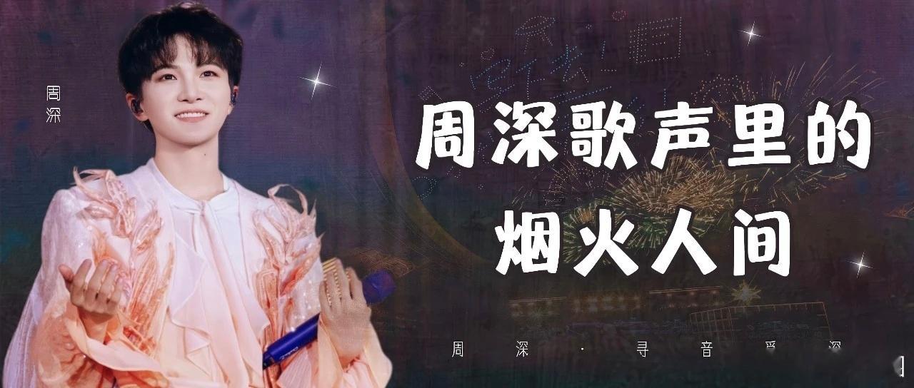 周深  周深OST上新了周深希望趁现在有舞台好好唱  📣深深的小圈vx公主号 