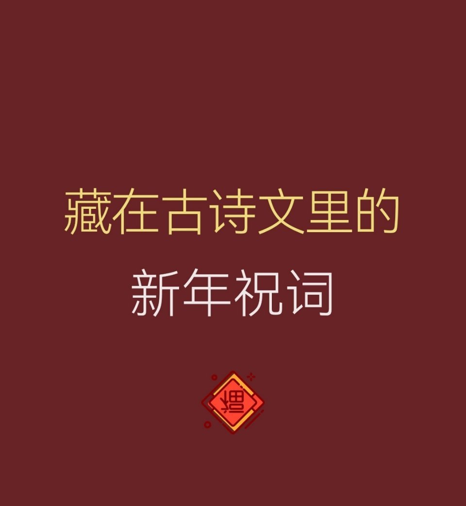 藏在古诗文里的新年祝福 ​​​