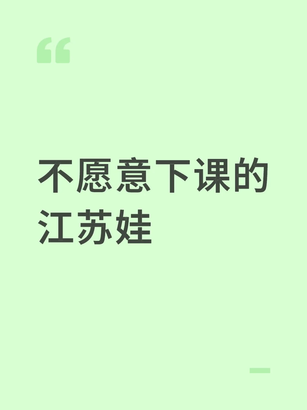 不愿意下课的江苏娃