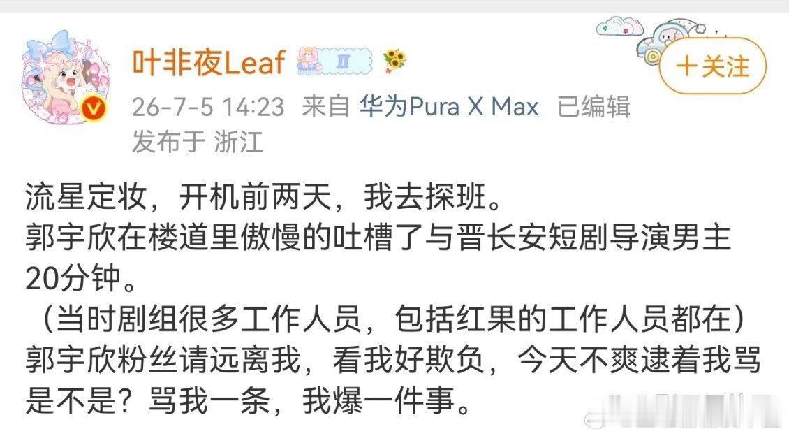 曝郭宇欣称非科班的抢了科班的戏编剧叶非夜爆料，郭宇欣拍水下戏差点溺水，是男主严子