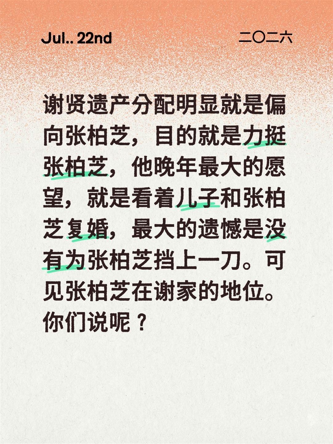 谢贤遗产分配明显就是偏向张柏芝，目的就是力挺张柏芝，他晚年最大的愿望，就是看着儿