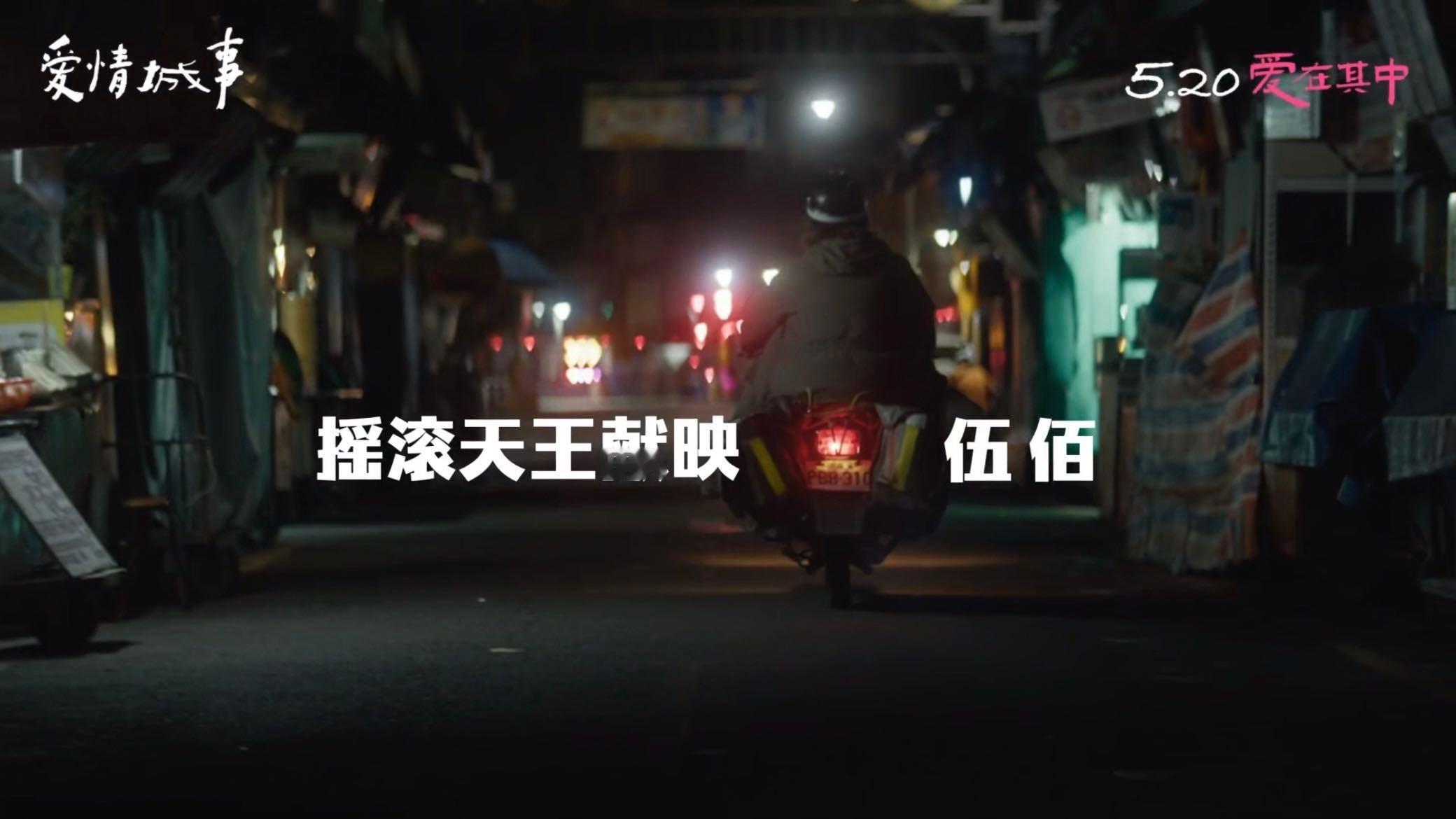 爱情城事定档 伍佰首度主演爱情电影，还有众多熟悉的演员参演！“摇滚”歌手骑机车穿