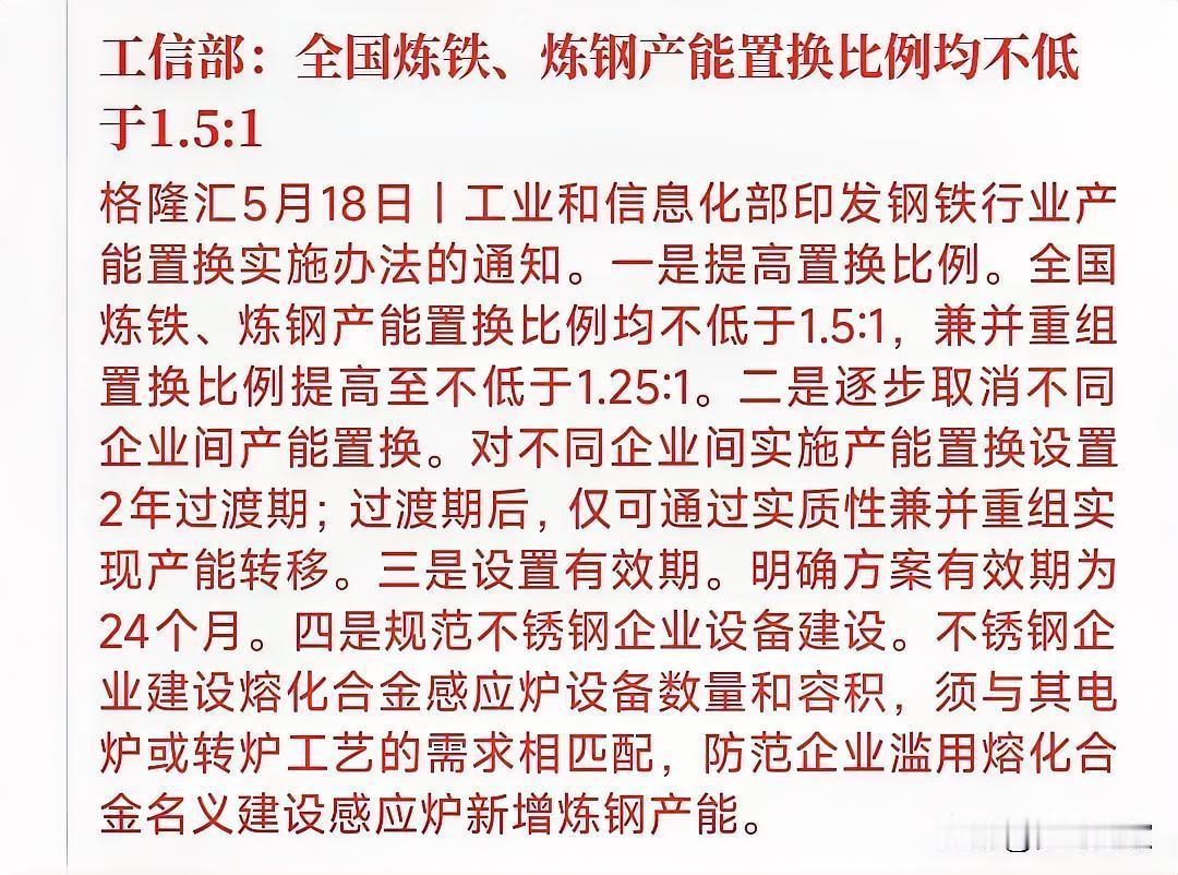 2026年5月18日，工信部发布新版《钢铁行业产能置换实施办法》，作为钢铁供给侧
