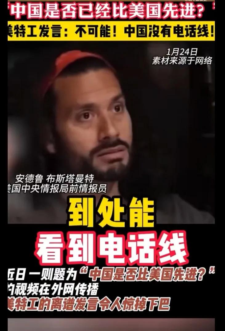 中国是不是比美国先进？美国特工：不可能中国都没有电话线！说实话，我居然无法反驳了