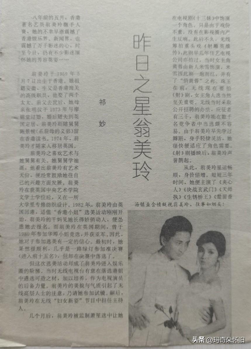 🎆翁美玲旧刊报道👉昨日之星翁美玲

祁 妙

八年前的五月，香港著名艺人翁美