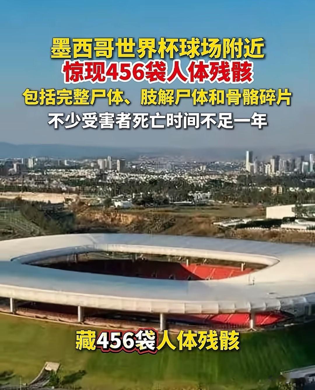 计划于2026年举行世界杯的墨西哥世界杯球场附近竟然发现了456袋子人体遗骸。