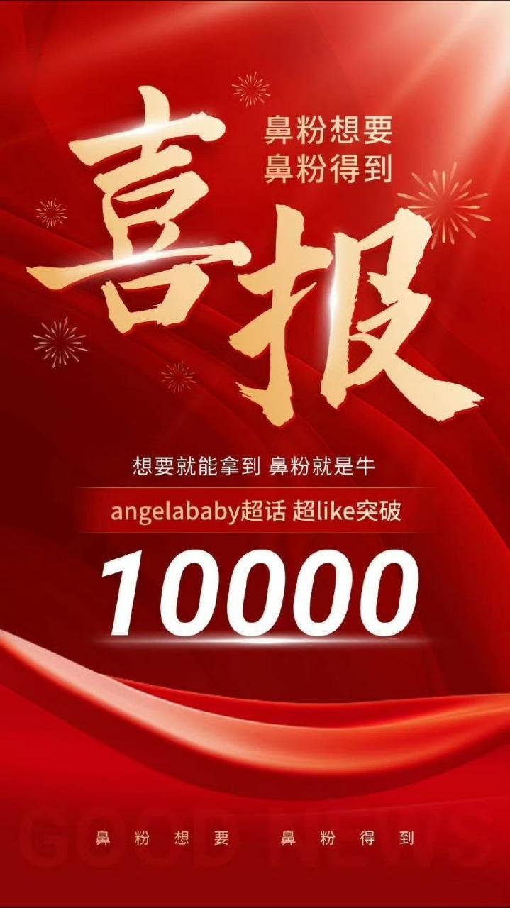 恭喜angelababy超like破1w，枯水期连续三周钻超，超like破万，鼻