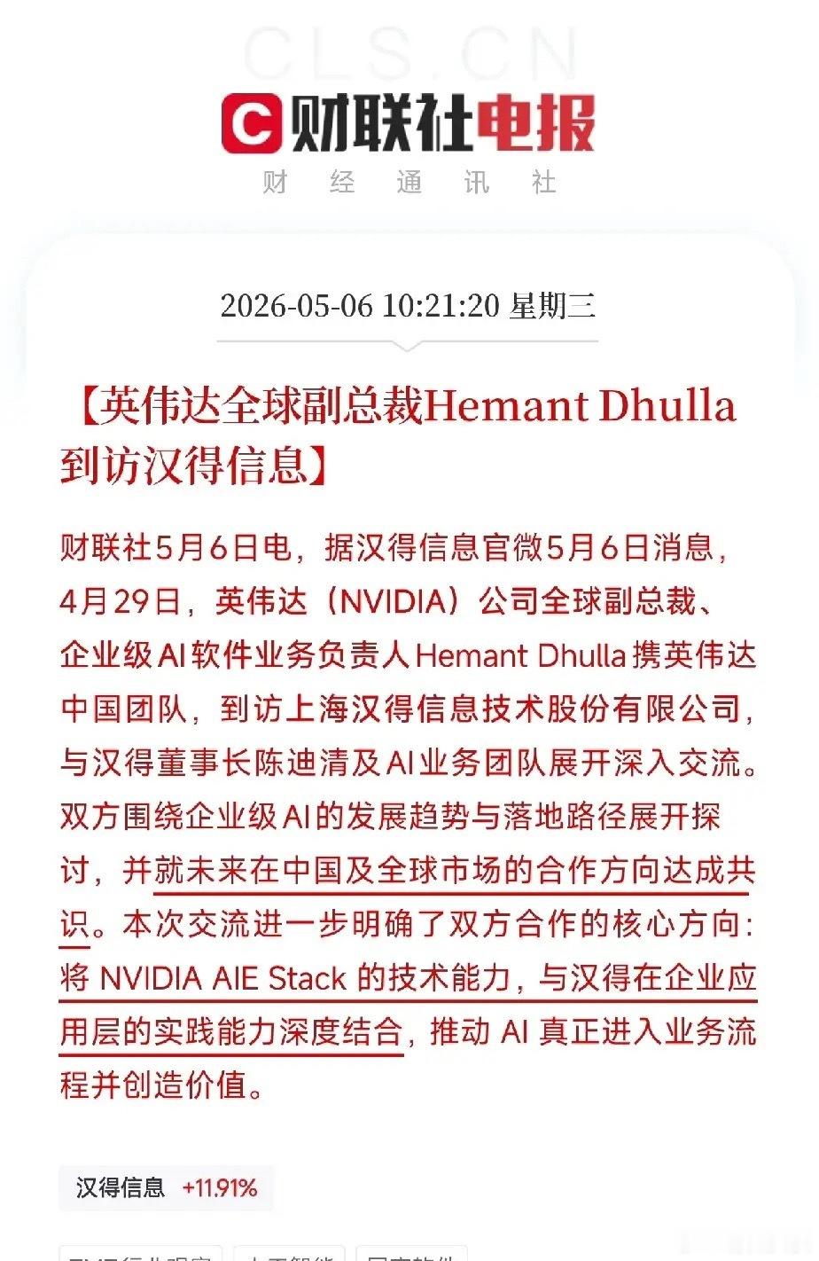 英伟达副总裁突访汉得信息！这份不起眼的官微动态，藏着AI落地最隐蔽的暴利暗线今天