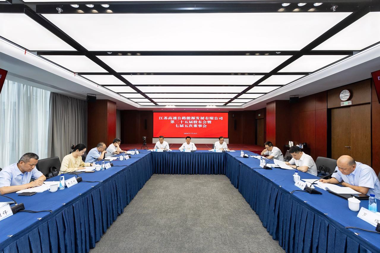 7月14日，江苏高速公路能源发展有限公司第二十五届股东会暨七届五次董事会在南京召