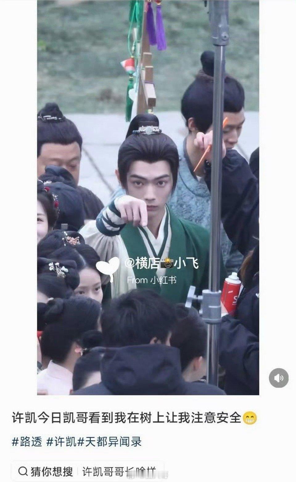 许凯让代拍注意安全就是说这大冷的天，许凯给人看的心里暖暖的啊，许凯在新剧《天都异
