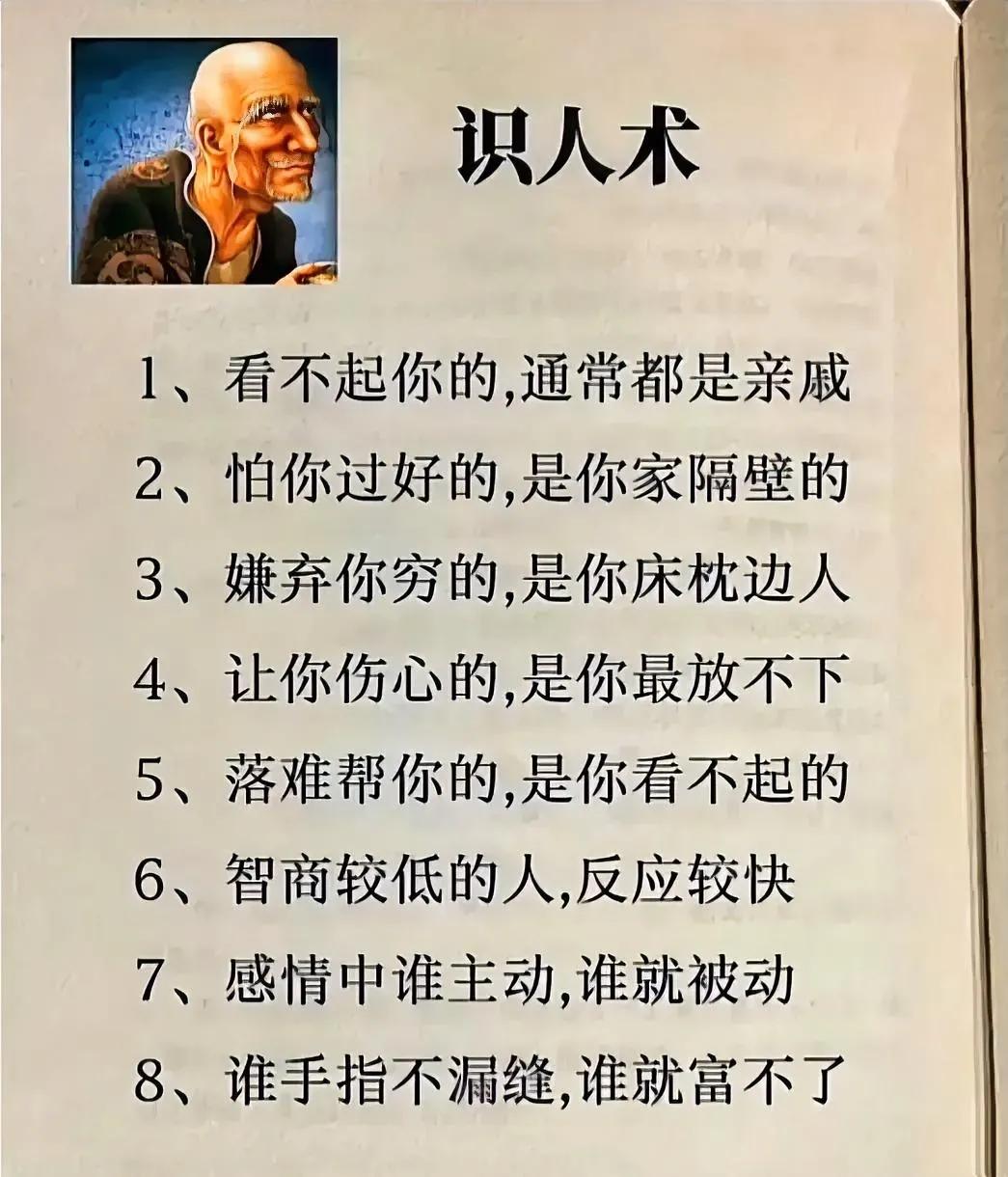 用人性识人基本都不会错。

这篇图文里都是句句扎心的社会现实。

看不起你的，通