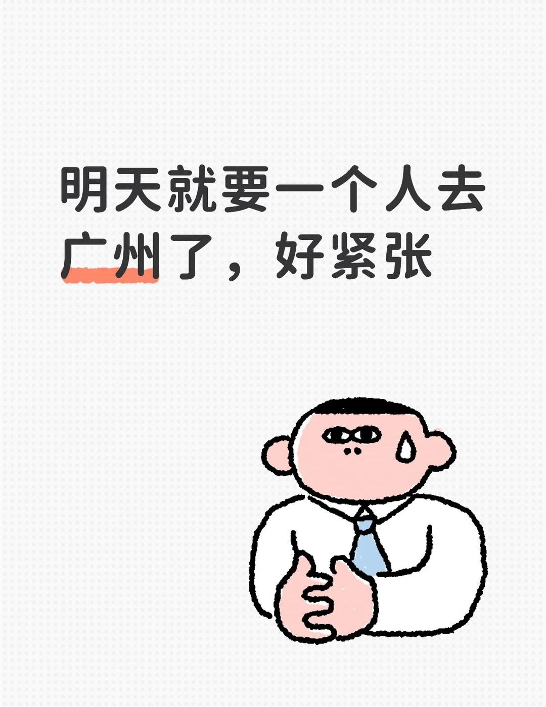 好紧张啊啊
一个人去这么远的地方，广州白云区有什么值得去的地方吗，好紧张，以及有
