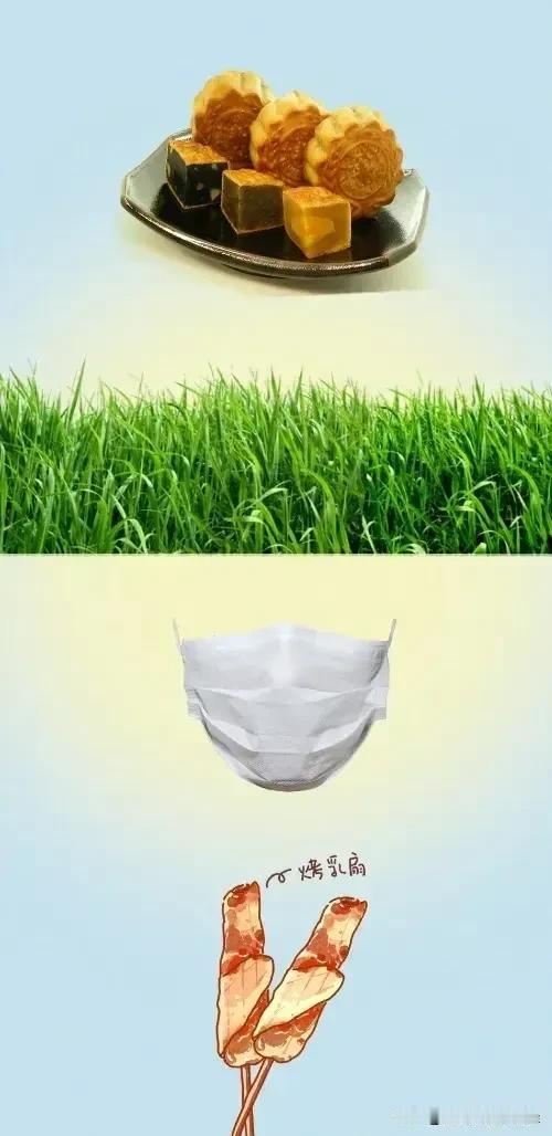 一盘月饼 草丛 口罩 烤乳扇，打一成语————
图中有盘月饼，草丛，一个口罩，和