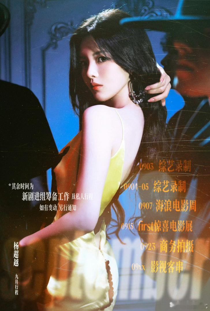 杨超越新剧进组筹备杨超越影视客串 新剧进组筹备、影视客串！超越妹妹的9月要忙起来
