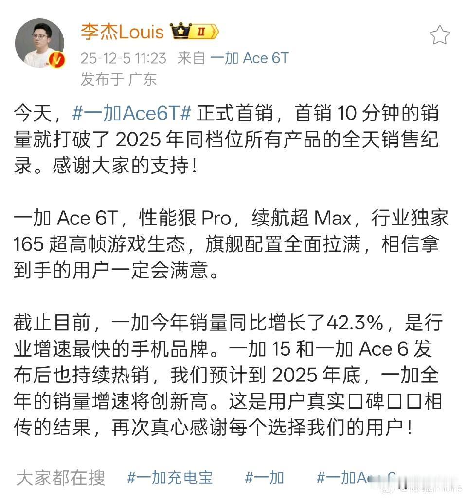 一加ACE6T卖爆了[笑哭]十分钟的销量就轻松突破了全年所有产品的首销记录，这个
