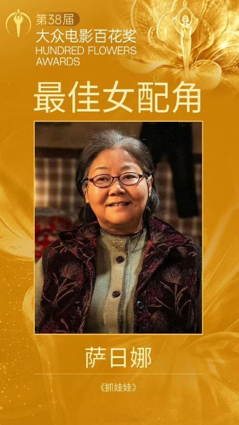 萨日娜最佳女配 打篮球和葬礼的那两段印象好深刻，恭喜萨日娜老师。 