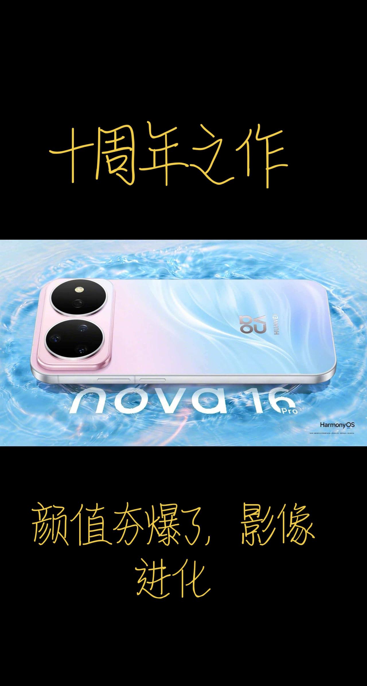 NOVA16定档发布，十周年之作手机新品体验 手机设计美学 华为Nova16 热